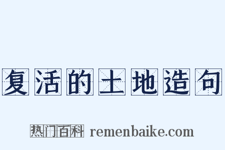 复活的土地造句是什么意思的图片